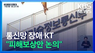 정부, KT 장애 원인분석결과 발표…KT 긴급이사회 열어 / KBS  2021.10.29.