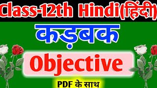 कड़बक (karbak) objective question Class-12th Hindi | Class-12th Hindi objective question karbak