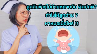 ลูกกินข้าวไม่ถ่ายหลายวันผิดปกติไหม ทำไงให้ถ่าย หาหมอเมื่อไหร่|แม่โบNurse Kids