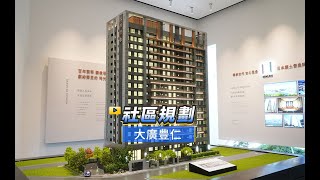 【591影音賞屋】新北市-大廣豊仁-社區規劃