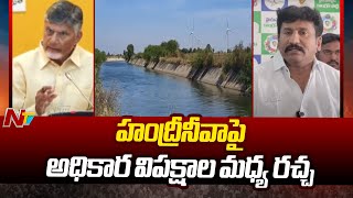 Anantapur: హంద్రీనీవాపై అధికార విపక్షాల మధ్య రచ్చ | NTV