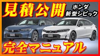 【新型車】ホンダ新型シビック見積公開＆完全マニュアル！！3年ぶりのマイナーチェンジで何が変わった！？RSモデルやe:HEVモデル徹底解説し見積も比較！！