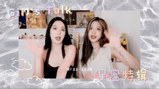 Girl's Talk-星座特辑 | 摩羯座恋爱观! 究竟是不是恋爱脑?