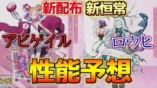 【FGO】新配布アビゲイルと新恒常のロウヒは強い？ぶっ壊れになる可能性は？ 性能予想【ポホヨラのクリスマスイブ】【クリスマス2024】