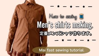 [sewing][men's]ど定番のメンズシャツを製作します。/men's shirts making,