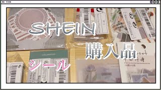 【SHEIN】購入品/シール/手帳デコに使いたい