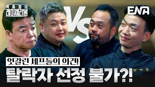 윤남노 VS 데이비드 리, 셰프들의 엇갈린 의견! '단 1점 차'로 탈락하게 될 도전자는? #백종원의레미제라블 EP.6