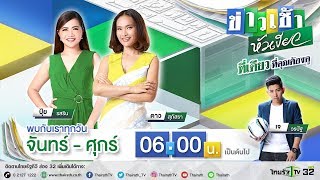 Live : ข่าวเช้าหัวเขียว 24 เม.ย. 63 | ThairathTV