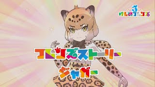 【けもフレ3】フレンズストーリー ジャガー