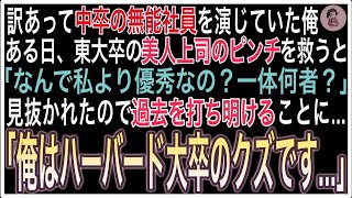 【感動総集編】訳あって低学歴で無能社員を演じていた俺。東大卒の美人上司のピンチを救うと「なんで私より優秀なの？一体何者？」見抜かれたので過去を打ち明けることに→俺「実は俺、ハーバード大卒です