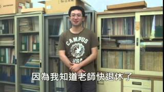 清華大學 工科系 周懷樸老師 退休歡送影片