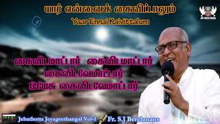 Yaar Ennai Kaivittalum | யார் என்னைக் கைவிட்டாலும் | LYRIC VIDEO | fr berchmans | Tamil