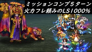 【FFBE】凄腕の剣客Lv4  リーダーは破滅フィーナでもOK