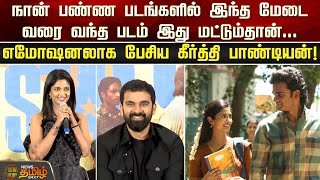 நான் பண்ண படங்களில் இந்த மேடை வரை வந்த படம் இது மட்டும்தான்...Keerthi Pandian Emotional | Blue Star