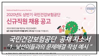 국민건강보험공단 상반기 신입공채 자소서 (1. 낯선이들과의 문제해결 작성 예시)