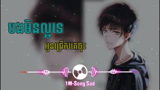 បទសេដ //💔😥//បងមិនល្អទេអូនជ្រើសគេចុះ💔🥀// Khmer New Song SaD