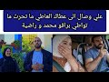 علي وصال الى عطاك العاطي ما تحرث ما تواطي برافو محمد و راضية ما حدك حاضيني🙏ربي عاطيني#mohamed_radia