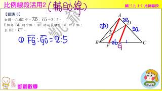 國三上 1之1 比例線段 凱講8 比例線段活用2  凱爺數學