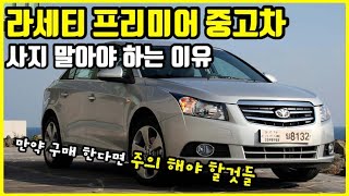 라세티 프리미어 중고차 사지 말아야 하는 이유 #중고차구매가이드 #쉐보레크루즈