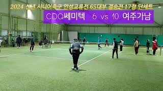 2024 신년 시니어족구 안성교류전 65대부 결승전 17점 단세트(CDQ세미텍 vs 여주가남)