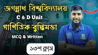 গাণিতিক বুদ্ধিমত্তা || ১৩শ ক্লাস #farukenglishacademy #জবি_সি_ইউনিট #জবি #জবি_২০২৫ #jnuadmission