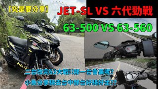 【究是要分享】JET-SL VS 六代勁戰二台改完63大戰!!那一台會贏呢?小魚分享騎去台中那台好騎好坐??63-500 VS 63-560