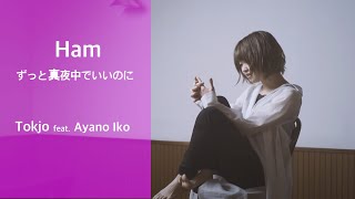 【歌ってみた】Ham -ずっと真夜中でいいのに。/Tokjo feat. 伊香彩野【カバー】