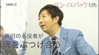 映画『ベン・イズ・バック』インタビュー映像 ≪有村昆さん≫