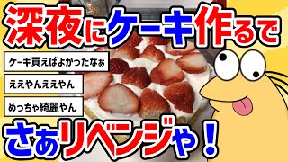 【2ch面白いスレ】さあリベンジや！！！ショートケーキ作るで！誕生日やクリスマスに手作りで！いちごのショートケーキ作り方！【超簡単】プロがお家で作るチーズケーキ【完全攻略】【2chスレ ゆっくり】