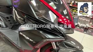 ☆麥可倉庫機車精品☆【SLO 三陽 DRG 龍專用 龍爪 定風翼】龍158 DRG158 DRG龍 龍DRG 定風翼 影片一~~~歡迎分享~~~