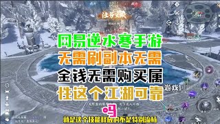 网易逆水寒手游无需刷副本无需金钱无需购买属性这个江湖可靠吗