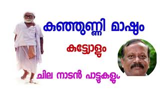 കുഞ്ഞുണ്ണി മാഷും കുട്ട്യോളും ചില നാടൻ പാട്ടുകളും... ആലാപനം: കുഞ്ഞുണ്ണി മാഷ് / Kunjunni Mash