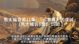 馬太福音第11集: 「追求真正的虔誠」(馬太福音6章1~18節)