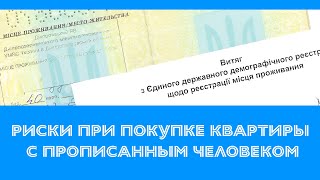 Риски при покупке квартиры с прописанным (зарегистрированным) человеком | @lawyerAndrii