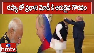 రష్యా లో ప్రధాని మోడీ కి అరుదైన గౌరవం |PM Narendra Modi Meets Putin In Russia | hmtv