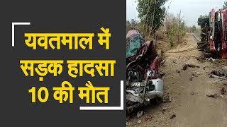 10 people dead, 3 injured in road accident in Yavatmal |  महाराष्ट्र में भीषण सड़क हादसा, 10 की मौत