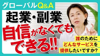 起業・副業　自信がなくてもできる／30代／40代／キャリア/ 転職／起業・副業／海外／#外資 #コーチング #positivefeedback #女性のキャリア #転職 #駐在妻 #起業 #副業