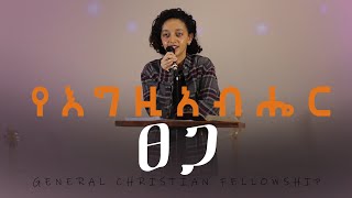 የእግዚአብሔር  ፀጋ | Tsion Alemayhu | GENERAL CHRISTIAN FELLOWSHIP