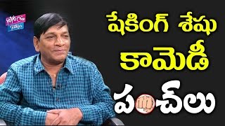 షేకింగ్ శేషు కామెడీ పంచులు | Shaking Sheshu Comedy Punches To Anchor | YOYO Cine Talkies