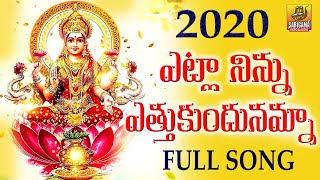 Etla Ninnu Ethukundunamma Lyrics | Lakshmi Songs | Laxmi Devi Songs | 2022 | Telugu Devotional Songs