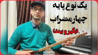 آموزش پایه چهارمضراب