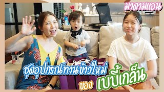 ของมันต้องมี!! ชุดอุปกรณ์ทานข้าวใหม่ของเบบี้เกล็น B-Box Thailand