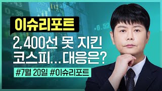 신현식ㅣ7월20일 2400선 못 지킨 코스피 #신현식 #주간라이브#와우넷신현식