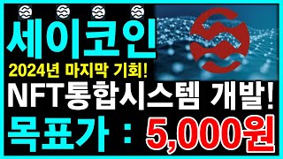 [세이코인] [긴급속보] 2024년 마지막 기회! nft통합시스템 개발! 목표가 5000원!