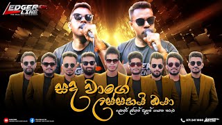 ලෙජර් ලයින් අලුත් ගායන තරුව | ප්‍රසා | Sanda Wage Lassanay | Ledger Line Music Band | New One.