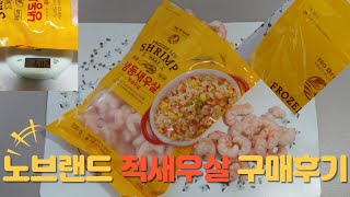 노브랜드 냉동적새우살 구매후기(포장)