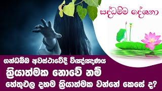 ගන්ධබ්බ අවස්ථාවේදී විඤ්ඤාණය ක්‍රියාත්මකනොවේ නම් හේතුඵලදහම ක්‍රියාත්මක වන්නේ කෙසේ ද? | Daham Atuvawa