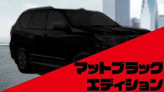 【150プラド】マットブラックエディション＆一部改良【限定車・情報】