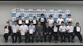 災害訓練などに参加し防災を啓発　兵庫県警が学生ボランティアを委嘱