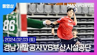 [풀경기] 신한 SOL Pay 23-24 핸드볼 H리그 경남개발공사 : 부산시설공단 (24.02.03)